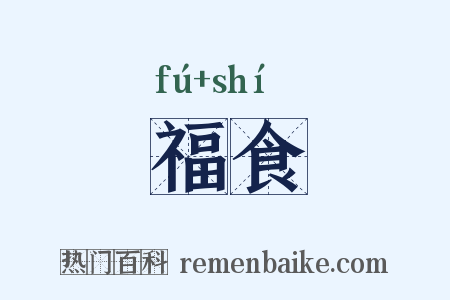 福食是什么意思的图片